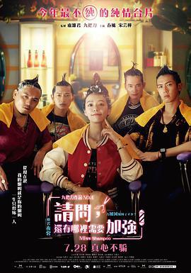 请问，还有哪里需要加强 請問，還有哪裡需要加強 (2023)海报