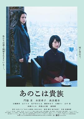 东京贵族女子 あのこは貴族 (2021)海报