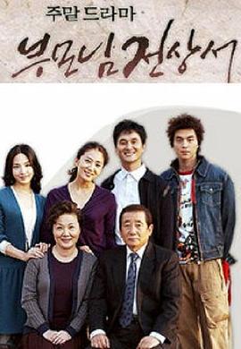 父母见上书 부모님 전상서 (2004)海报