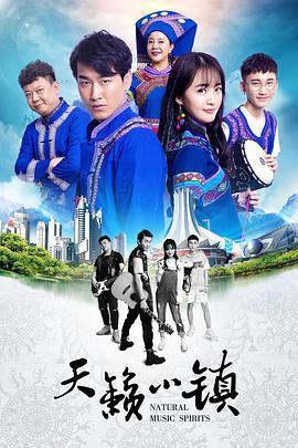 天籁小镇 (2020)海报