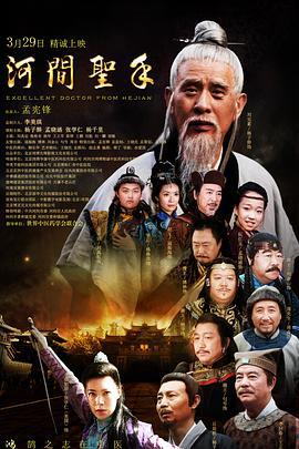 河间圣手 (2018)海报