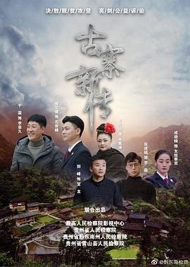 古寨新传 (2020)海报