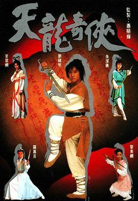 天龙奇侠 天龙奇俠 (1991)海报