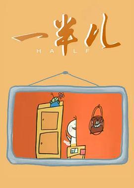 一半儿 (1990)海报