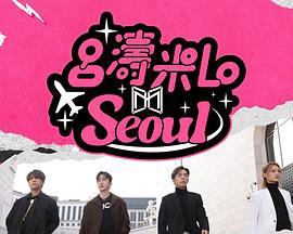 吕涛米Lo Seoul 呂濤米Lo Seoul (2025)海报