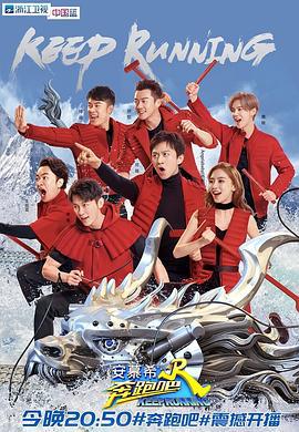 奔跑吧 第二季 (2018)海报