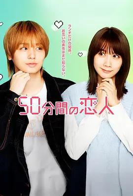 50分钟的恋人 50分間の恋人 (2026)海报