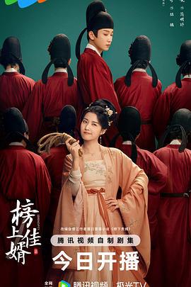 榜上佳婿 (2025)海报