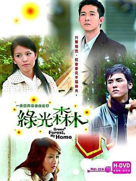 绿光森林 (2005)海报