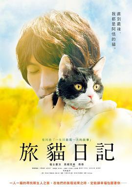 旅猫日记 旅猫リポート (2018)海报