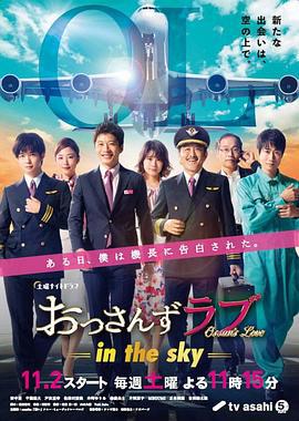 大叔之爱 第二季 おっさんずラブ-in the sky- (2019)海报