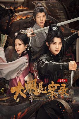 大明悬案录之鉴影篇 (2025)海报