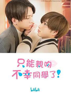 只能亲吻不幸同学了！ 不幸くんはキスするしかない！ (2022)海报