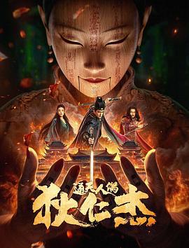 狄仁杰·通天人偶 (2024)海报