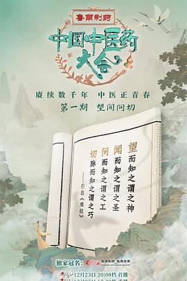 中国中医药大会 (2023)海报