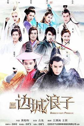 新边城浪子 (2016)海报