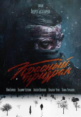 红色幽灵 Красный призрак (2020)海报