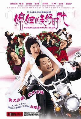 媳妇的美好时代 (2009)海报