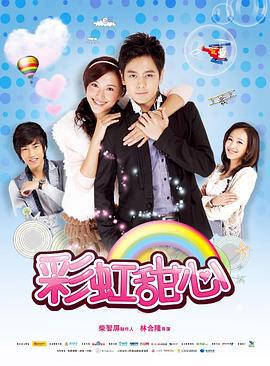 彩虹甜心 (2011)海报