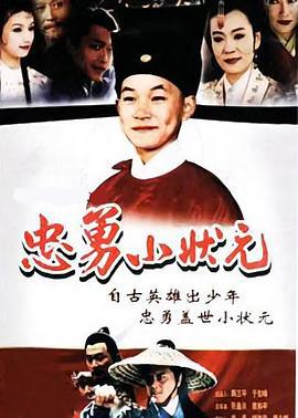 忠勇小状元 (2000)海报