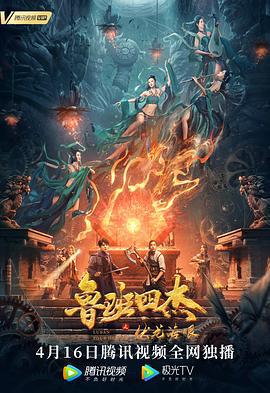 鲁班四杰之伏龙海眼 (2021)海报