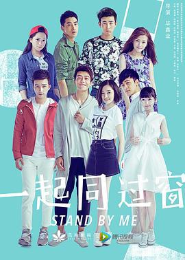 一起同过窗 第一季 (2016)海报