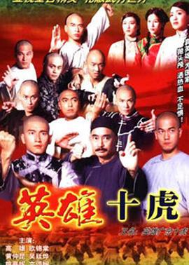 英雄广东十虎 (1999)海报