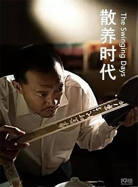 散养时代 (2021)海报