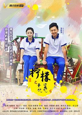 柠檬之青涩记忆 (2019)海报