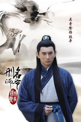 刑名师爷 (2011)海报