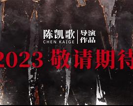 志愿军：雄兵出击 (2023) tc海报