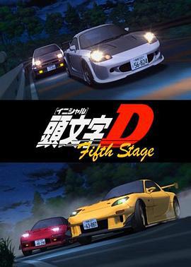 头文字D 第五季 頭文字<イニシャル>D Fifth Stage (2012)海报