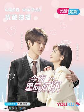 今夜星辰似你 (2021)海报