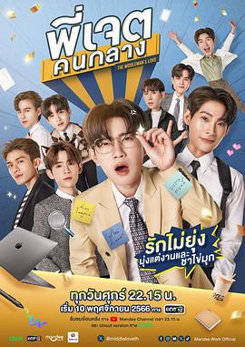 中间爱情 พี่เจตคนกลาง (2023)海报