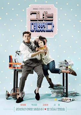 她很漂亮 그녀는 예뻤다 (2015)海报