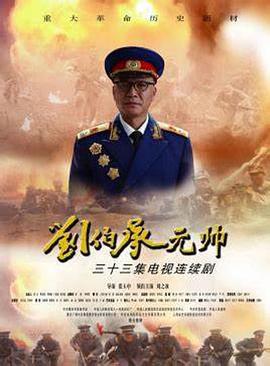 刘伯承元帅 (2012)海报