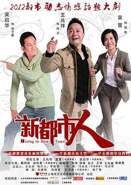 新都市人 (2012)海报