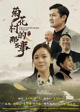 菊花村的那些事 (2019)海报