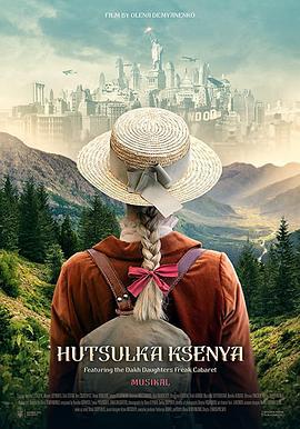 氧气玩具 Гуцулка Ксеня (2019)海报