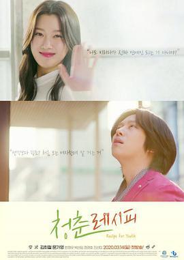 青春配方 청춘 레시피 (2021)海报