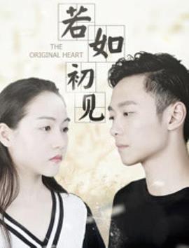 若如初见 (2018)海报