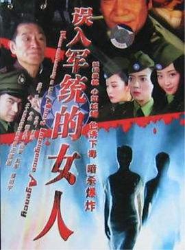 误入军统的女人 (2006)海报