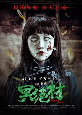 冥绝村 (2023)海报