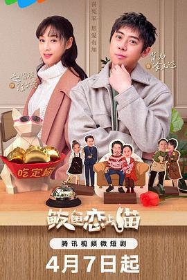 鲅鱼爱上猫 (2024)海报