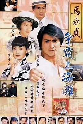 马永贞之争霸上海滩 (1998)海报