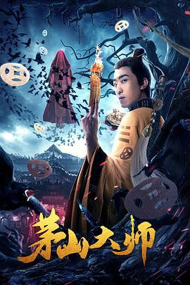 茅山大师 (2021)海报