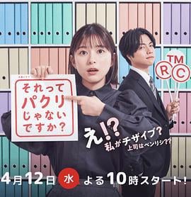 那不是抄袭吗？ それってパクリじゃないですか？ (2023)海报