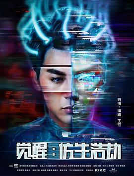 觉醒：仿生浩劫 (2018)海报