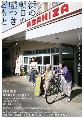海边的朝日与骗子们 浜の朝日の嘘つきどもと (2021)海报