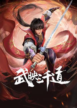 武映三千道 (2022)海报